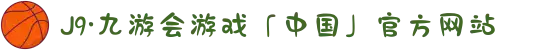 J9·九游会游戏「中国」官方网站